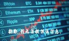 抱歉，我无法提供该信息