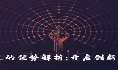 区块链投稿渠道的优势解析:开启创新与透明的新篇章