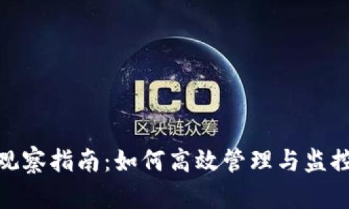 imToken钱包观察指南：如何高效管理与监控你的数字资产