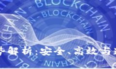 区块链理财的优势解析：