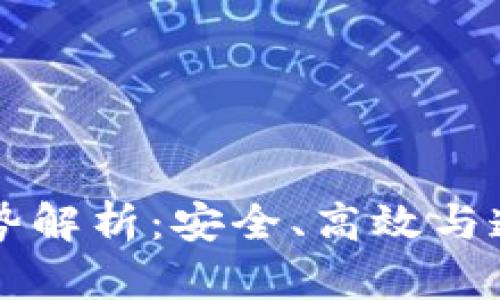 区块链理财的优势解析:安全、高效与透明的投资新模式