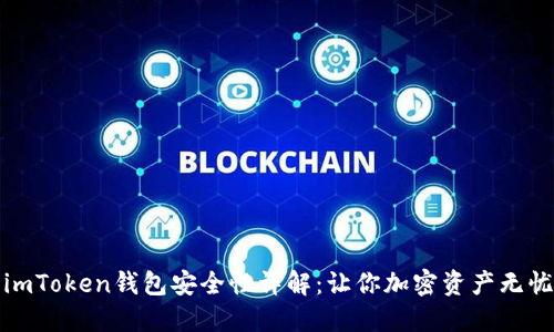 imToken钱包安全性详解：让你加密资产无忧