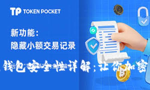 imToken钱包安全性详解：让你加密资产无忧