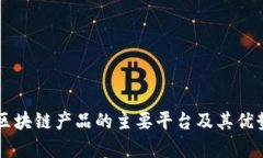 韩国区块链产品的主要平