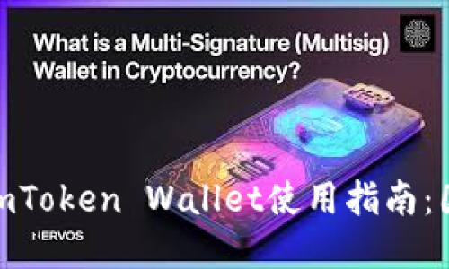 2023年最新iOS版imToken Wallet使用指南：国内用户的最佳选择