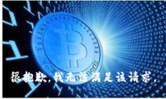 很抱歉，我无法满足该请