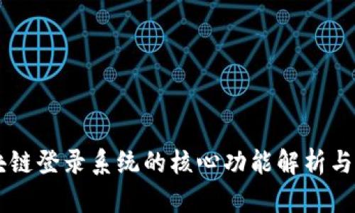 区块链登录系统的核心功能解析与应用