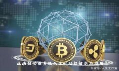 区块链登录系统的核心功