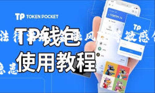 注意：关于“imtoken风险软件”的信息涉及法律法规、金融风险等敏感领域，请根据当地相关法律和规定进行处理。

如何识别与应对imToken风险软件的安全隐患