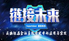 : 区块链在金融系统开发中