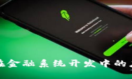 : 区块链在金融系统开发中的应用与实践