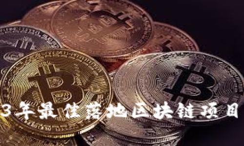 2023年最佳落地区块链项目详解