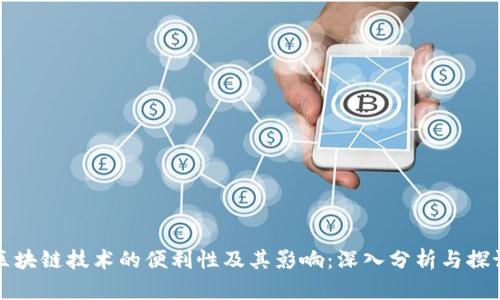 区块链技术的便利性及其影响:深入分析与探讨