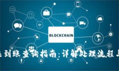 Tokenim未到账查询指南：详