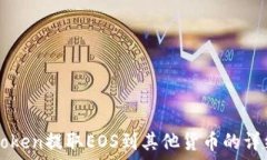   从imToken提取EOS到其他货