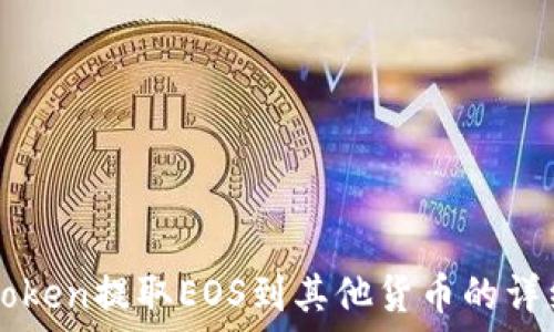从imToken提取EOS到其他货币的详细指南