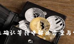 imToken转账确认等待中解决