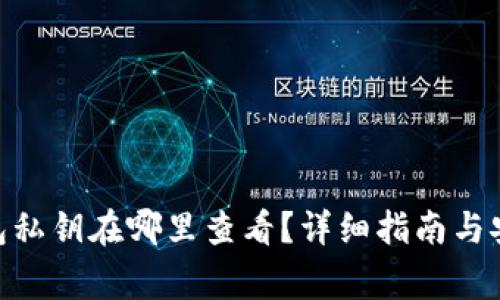 imToken钱包私钥在哪里查看？详细指南与安全注意事项