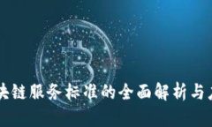 区块链服务标准的全面解