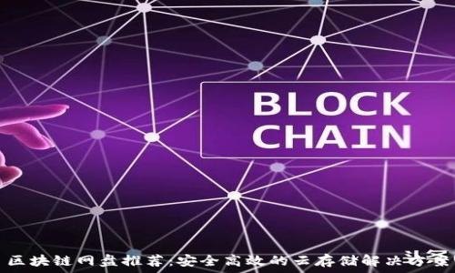 区块链网盘推荐:安全高效的云存储解决方案