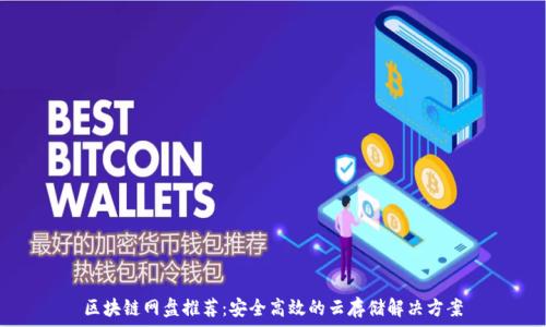 区块链网盘推荐:安全高效的云存储解决方案
