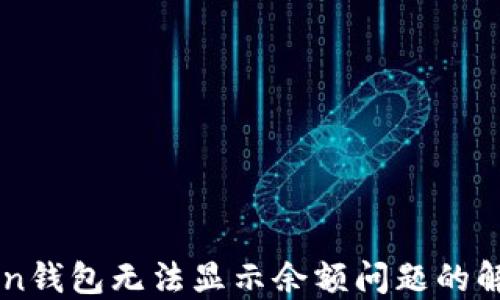 imToken钱包无法显示余额问题的解决办法