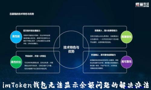 imToken钱包无法显示余额问题的解决办法