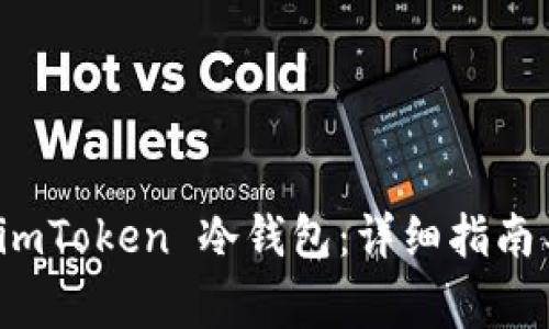 如何下载安装 imToken 冷钱包:详细指南与常见问题解答