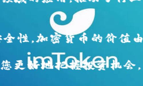 区块链投资必买：2023年最佳项目及分析 

区块链, 加密货币, 投资, 项目分析, 未来趋势/guanjianci

随着区块链技术的迅猛发展，越来越多的投资者开始关注这一领域。在2023年，有哪些值得投资的区块链项目呢？本文将带您深入探讨当前市场上一些值得关注的优质区块链投资项目，以及如何评估这些项目的投资价值。通过对这些项目的剖析，我们希望帮助您做出明智的投资决策。

一、区块链技术概述
区块链是一种分布式数据库技术，最初以比特币为基础而发展起来。它通过分布式账本的方式，确保数据的透明性、安全性和不可篡改性。区块链的核心特性包括去中心化、可追溯性以及智能合约。这些特性使得区块链在金融、供应链管理、身份验证等多个领域都有广阔的应用前景。

二、2023年最值得投资的区块链项目
在众多区块链项目中，以下几个项目因其创新性、市场需求和团队实力而脱颖而出，成为2023年值得投资的热门选择。

h41. Ethereum 2.0/h4
以太坊作为第二大加密货币，其未来的潜力不容小觑。以太坊2.0的推出标志着网络的重要更新，其旨在提高交易速度和降低手续费。投资者可以关注以太坊在去中心化金融（DeFi）和非同质化代币（NFT）领域的应用。

h42. Polkadot/h4
Polkadot是一个多链网络协议，旨在解决不同区块链之间的互操作性问题。其独特的架构使得不同区块链能够在同一个平台上进行交互，未来发展前景一片光明。

h43. Chainlink/h4
Chainlink是一个去中心化预言机网络，能够将现实世界的数据引入区块链智能合约。随着区块链应用的普及，Chainlink作为数据连接的桥梁，其需求将不断增加。

h44. Solana/h4
Solana因其高通过率和较低费用被认为是以太坊最强劲的竞争对手。其快速的交易处理能力和完善的生态系统使得开发者更愿意在其平台上构建项目。

h45. Cardano/h4
Cardano是一个研究驱动的区块链平台，以其科学方法和同行评审而闻名。其在可持续发展和安全性方面的优势，使其在未来的项目中展现出良好的投资价值。

三、如何评估区块链项目的投资价值
在选择投资的区块链项目时，投资者需要考虑多个因素，包括但不限于项目的技术基础、团队背景、市场需求、行业竞争等方面。
首先，了解项目的技术实现及其独特性是非常重要的。一个技术成熟、创新性强的项目往往能够获得更大的市场份额。其次，团队背景同样不可忽视，团队成员的经验和声誉可以直接影响项目的执行效果与市场认可度。此外，评估市场需求和行业前景也是关键，了解该项目是否解决了实际的市场痛点，能够吸引更多用户和投资者。

四、可能相关的问题解答

h4问1：区块链投资风险有哪些？/h4
区块链投资虽然看似前景光明，但实际上伴随着高风险。投资者可能面临技术风险，例如项目的开发进展延缓或者技术缺陷。此外，市场波动性强，价格可能会剧烈波动，使得投资者面临损失。个人信息和资产的安全隐患也是不容小觑的，投资者需要选择知名度高、安全性好的平台进行交易。

h4问2：如何选择合适的区块链项目？/h4
选择合适的区块链项目需要多方考量。首先要研究项目的白皮书，了解其商业模式、技术架构、应用场景等。其次，查看项目团队的专业背景与从业经验，团队的实力对项目成功至关重要。第三，关注社区的活跃度，社区反馈能反映项目的受欢迎程度。最后，通过关注关联媒体报道和市场动态，保持信息灵通。

h4问3：区块链投资的最佳入场时机是什么？/h4
投资者在考虑入场时机时，应尽量避开高点和市场泡沫期。分析市场趋势和项目的发展情况，寻找价格相对低迷但潜力依旧的项目进行投资。长期持有也是一种不错的策略，尤其是具有前景的区块链项目，长期投资能够有效规避短期波动导致的风险。

h4问4：区块链技术对未来经济的影响是什么？/h4
区块链技术被认为是未来经济发展的重要驱动力。首先，它能够提高交易的安全性和透明性，降低信任成本。其次，区块链在金融、供应链以及智能合约等领域的应用，推动了行业的创新和效率提升。最后，区块链的去中心化特性，有可能改变传统的商业模式，重塑各行各业的竞争格局。

h4问5：加密货币和区块链的关系是什么？/h4
加密货币是基于区块链技术的数字资产，而区块链则是其支撑技术。比特币、以太坊等加密货币的交易记录都存储在区块链上，确保了数据的准确性和安全性。加密货币的价值由市场供需决定，而区块链技术的发展则为其提供了安全的交易环境和信任机制。随着区块链技术的不断进步，加密货币的应用场景也在不断扩展。

总而言之，区块链是一个充满潜力的投资领域，但投资者需要理智决策，充分研究和评估所投资项目的各个方面。同时，保持及时关注市场变化，也能帮助您更好地把握投资机会。