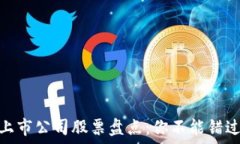   区块链行业上市公司股票