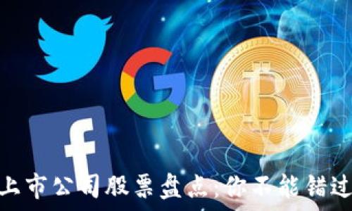 区块链行业上市公司股票盘点:你不能错过的投资机会