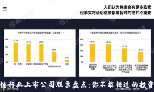区块链行业上市公司股票盘点:你不能错过的投资机会