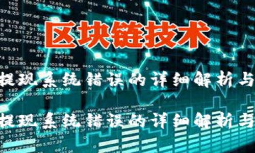 tokenim提现系统错误的详细解析与解决方案

tokenim提现系统错误的详细解析与解决方案