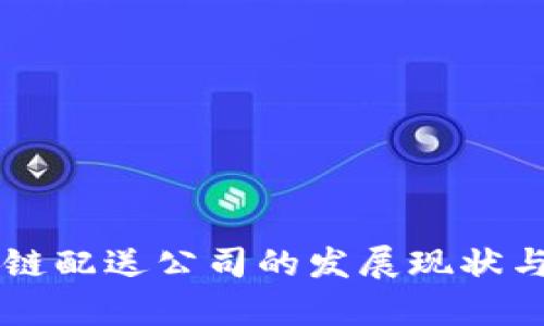 美国区块链配送公司的发展现状与前景分析