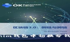 如何在Tokenim钱包中切换分