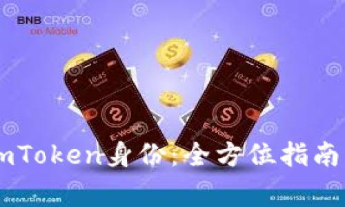 如何备份你的ImToken身份:全方位指南与常见问题解答