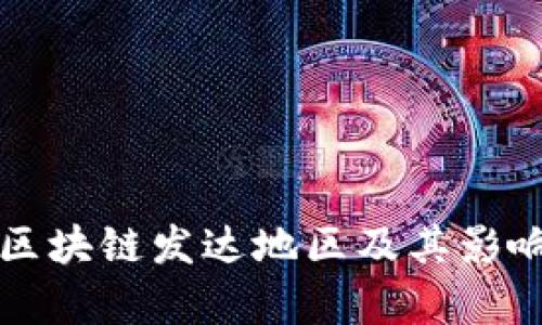 全球区块链发达地区及其影响分析