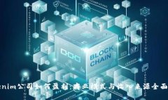 Tokenim公司如何盈利：商业
