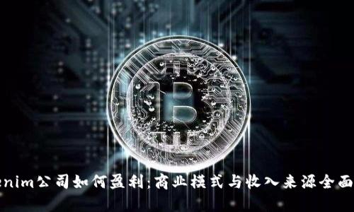 Tokenim公司如何盈利:商业模式与收入来源全面解析
