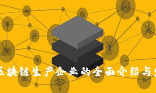 青海省区块链生产企业的全面介绍与发展分析