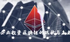 国内企业投资区块链的现