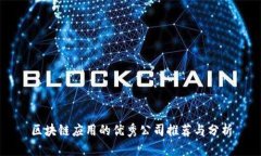 区块链应用的优秀公司推