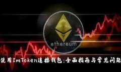 如何使用ImToken连接钱包：
