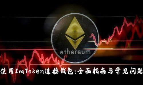 如何使用ImToken连接钱包:全面指南与常见问题解答