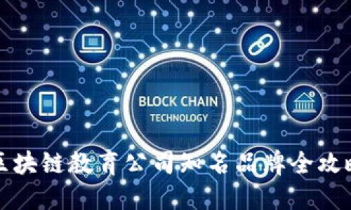 区块链教育公司知名品牌全攻略