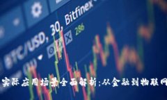 区块链实际应用场景全面