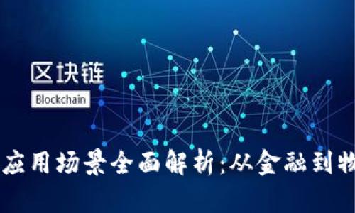 区块链实际应用场景全面解析:从金融到物联网的变革