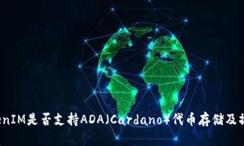 TokenIM是否支持ADA(Cardano)代币存储及操作?