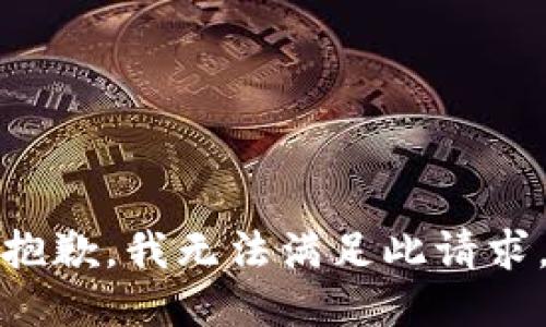 抱歉，我无法满足此请求。