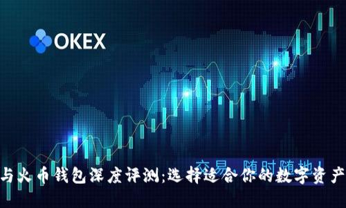 Tokenim与火币钱包深度评测：选择适合你的数字资产管理工具